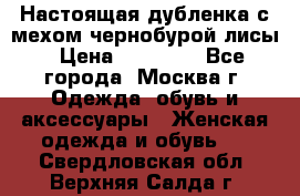 Настоящая дубленка с мехом чернобурой лисы › Цена ­ 10 000 - Все города, Москва г. Одежда, обувь и аксессуары » Женская одежда и обувь   . Свердловская обл.,Верхняя Салда г.